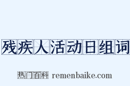 残疾人活动日组词是什么意思的图片